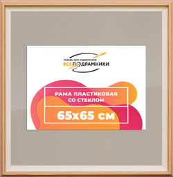 Рамка 65x65 для постера и фотографий