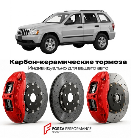 Карбон-керамическая тормозная система для Jeep Grand Cherokee WK 2004-2010 Джип