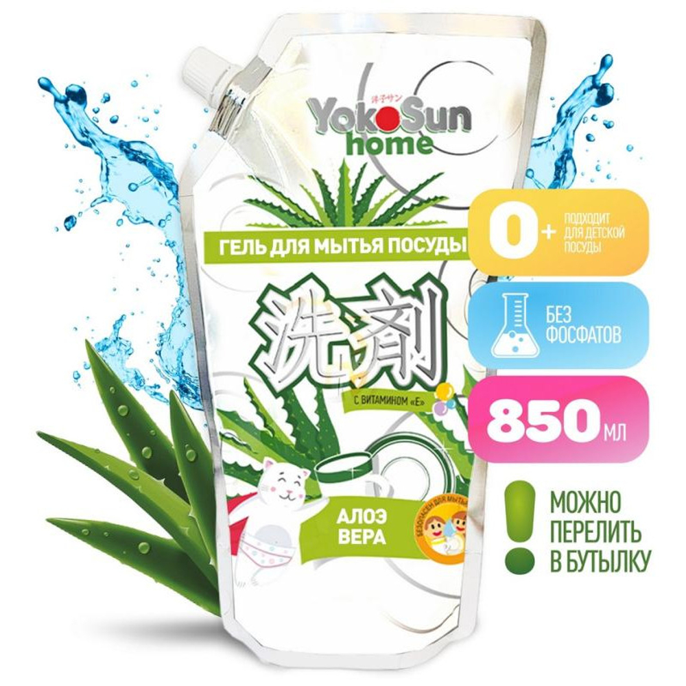 Гель для мытья посуды ДОЙПАК 850мл Алое Вера YokoSun