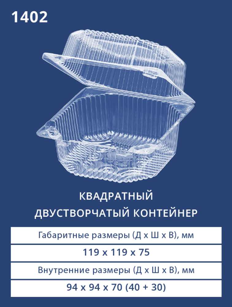 Контейнер 1402 Эко БОПС Квадратный 650шт/кор. Аналог РК-10 (М) (ТТ)