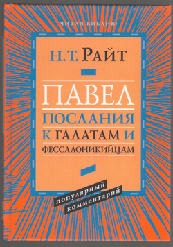 Том Райт. Павел. Послание к Галатам и Фессалоникийцам. Популярный комментарий