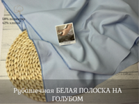 Рубашечная БЕЛАЯ ПОЛОСКА НА ГОЛУБОМ
