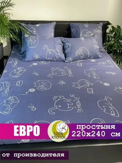 Простыня евро 240х220 см, 100% хлопок