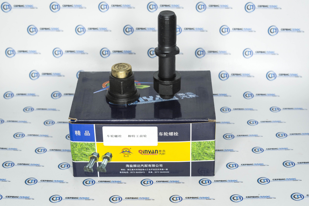 Шпилька колеса передний FAW Qinyan QN200000034/3103070-4E./3103051-4EB1