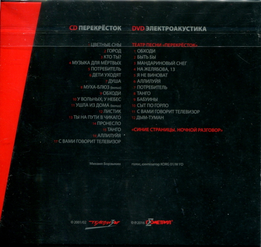 Михаил Борзыкин / Перекрёсток (CD+DVD)