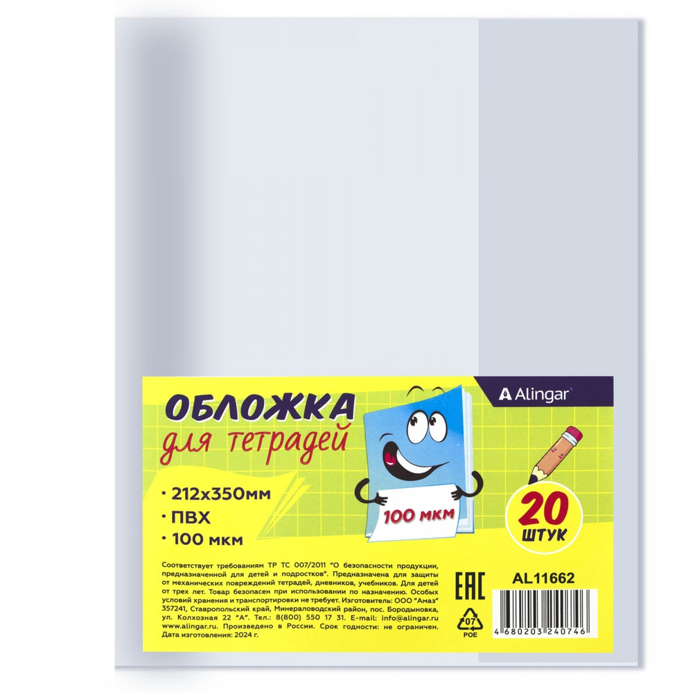 Обложка 212*350мм, для тетрадей и дневников, Alingar, с прозрачным клапаном, ПВХ, 100 мкм