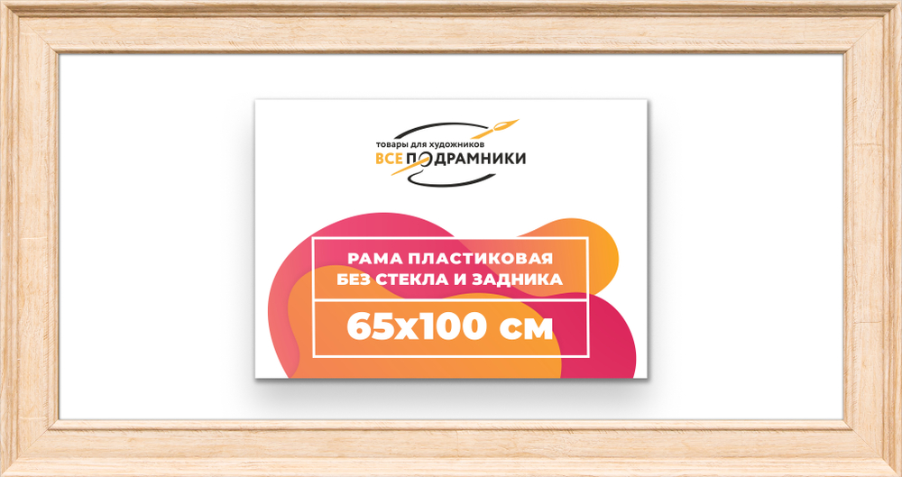 Рама 65x100 для картин и фотографий RP1291550-03