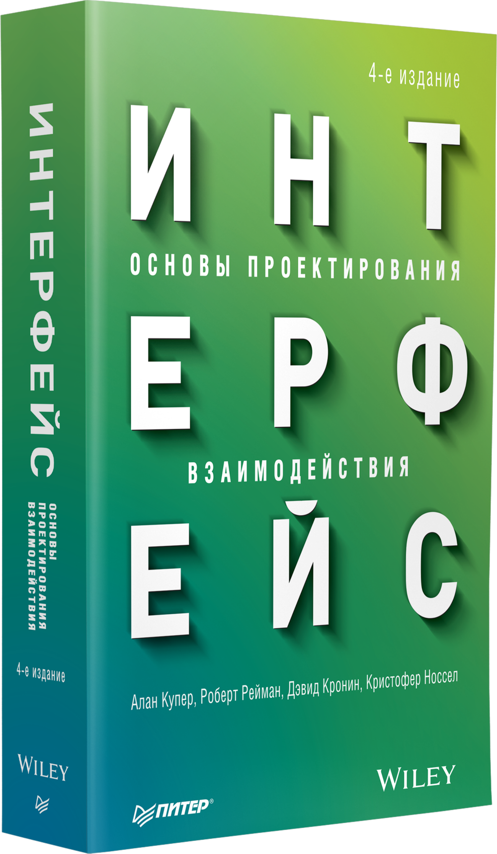 Интерфейс. Основы проектирования взаимодействия. 4-е изд.