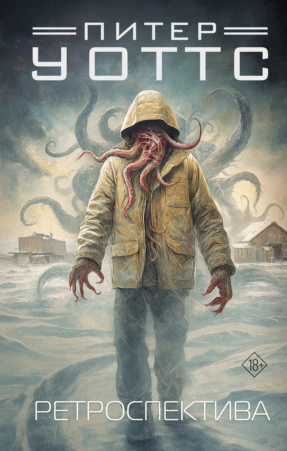 Ретроспектива