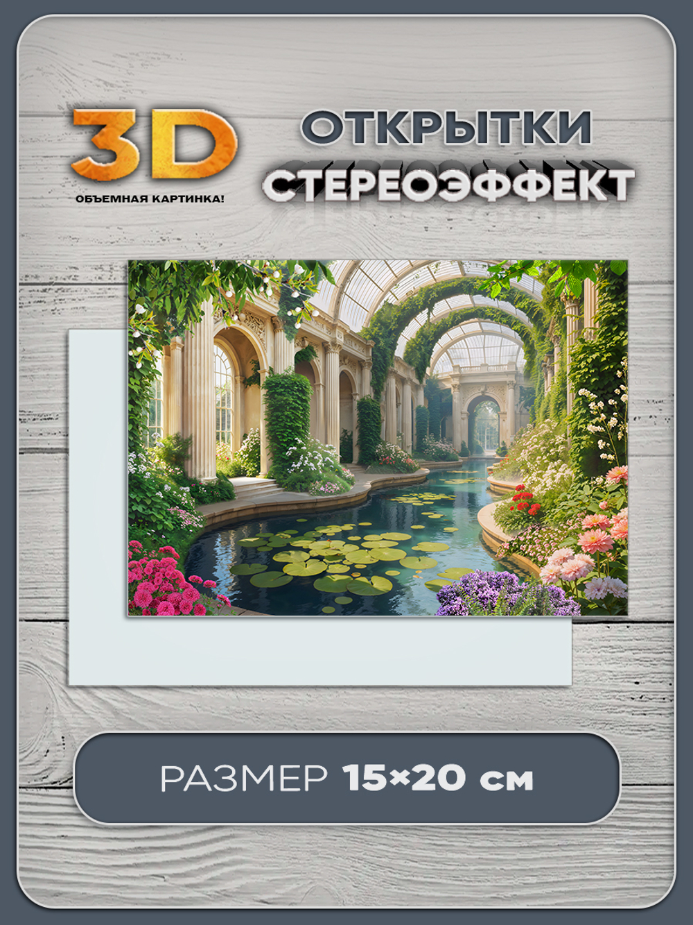Стереооткрытка с 3D-эффектом "Оранжерея"