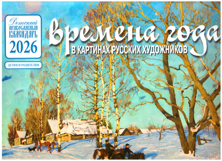 2026 Времена года в картинах русских художников: перекидной, Осень (Синопсисъ, Библиополис)