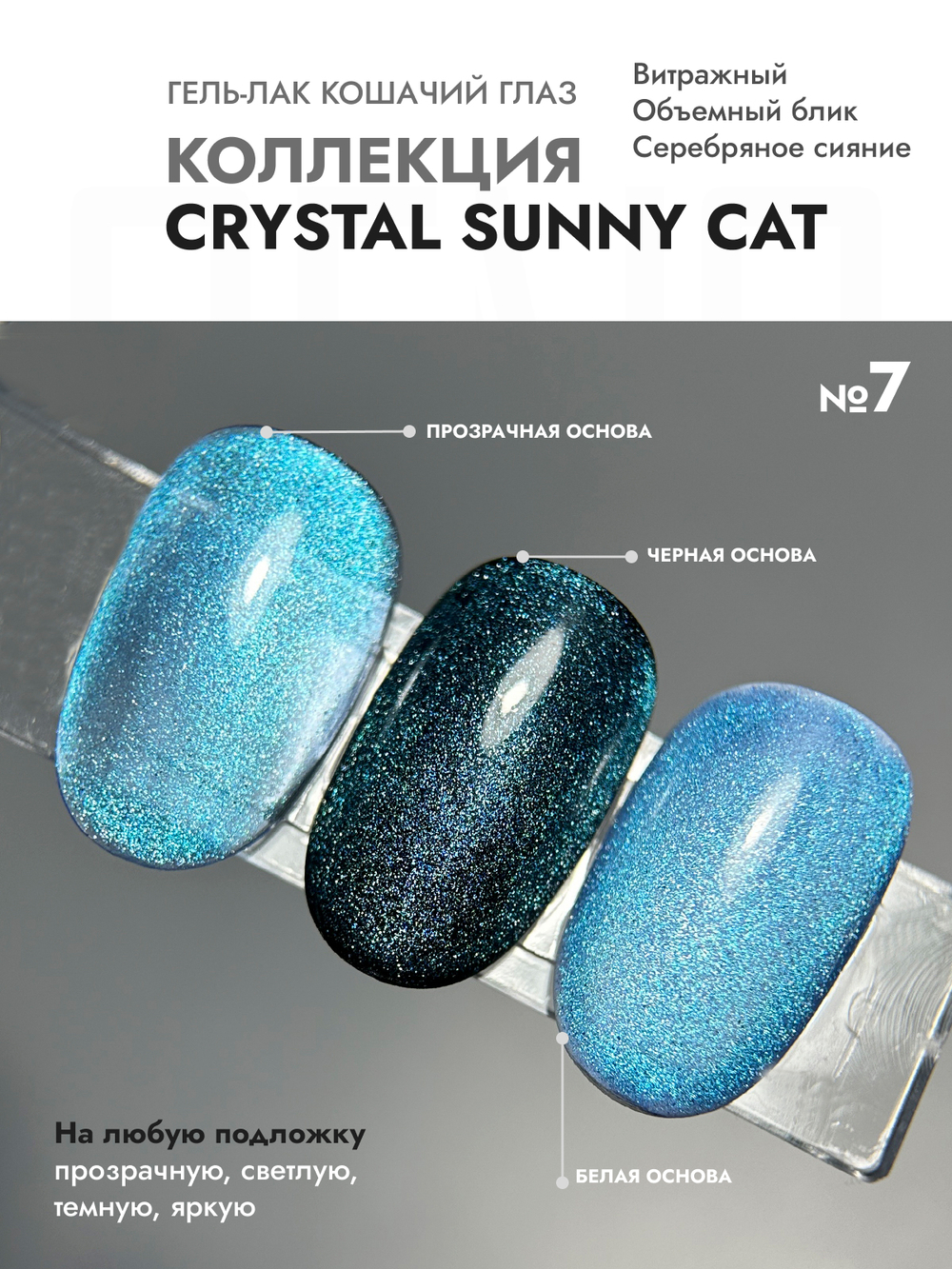 Гель-лак CRYSTAL SUNNY CAT 7
