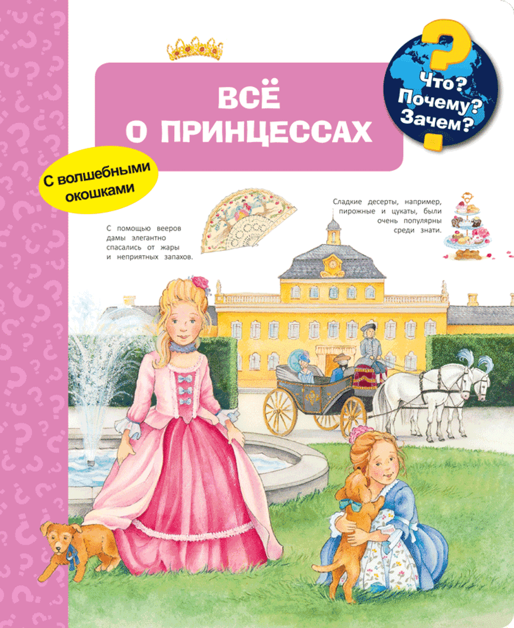 Всё о принцессах (с волшебными окошками)