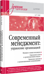 Современный менеджмент: управление организацией. Учебник для вузов