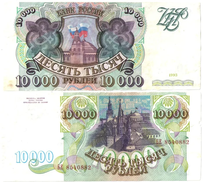 10 000 рублей 1993