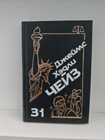 Джеймс Хэдли Чейз. Собрание сочинений. Том 31