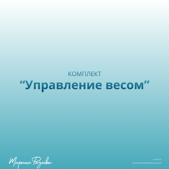 Комплект "Управление весом"