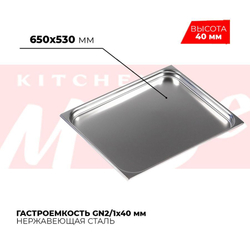 Гастроемкость GN2/1x40мм, 821-40