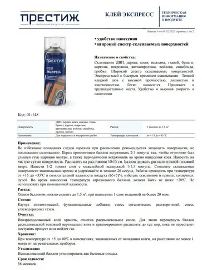 Клей аэрозольный экспресс ПРЕСТИЖ 425 МЛ