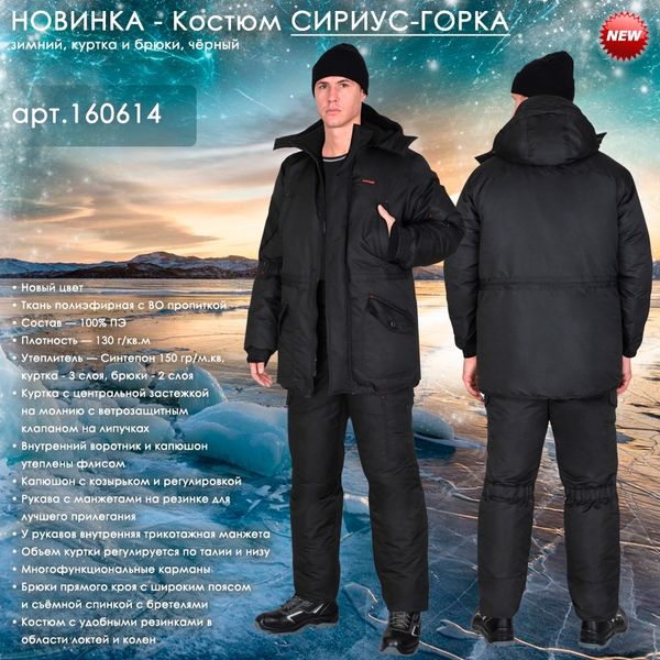 Зимний костюм СИРИУС-ГОРКА в чёрном цвете!