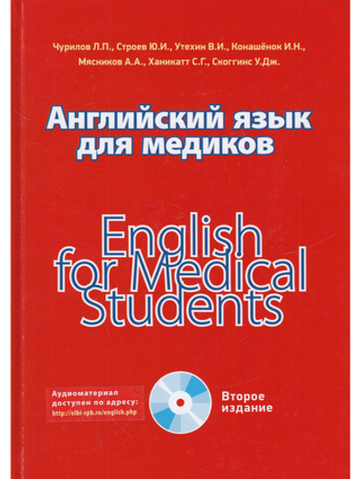 Английский язык для медиков