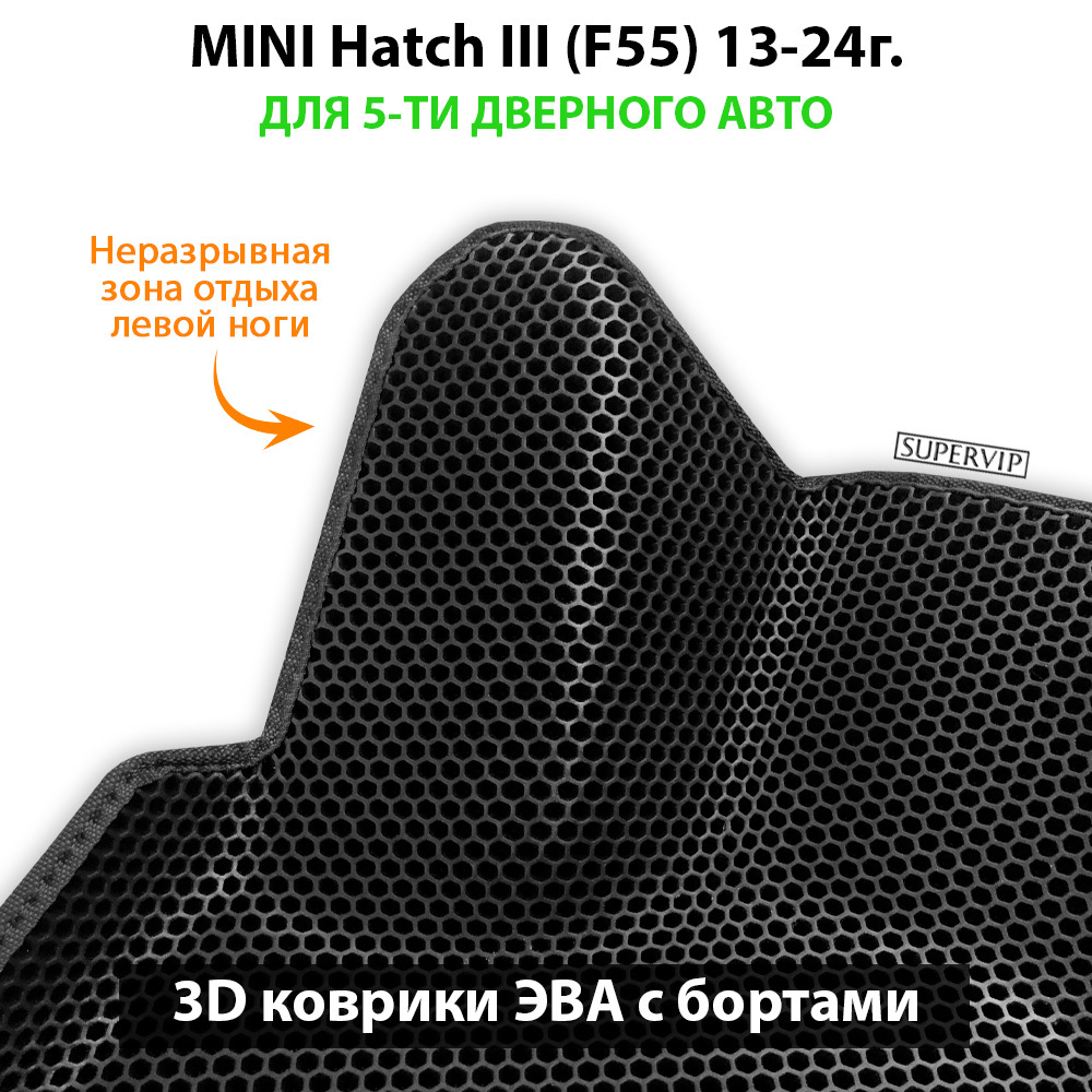 Автомобильные коврики ЭВА с бортами для MINI Hatch III (F55, F56) 13-24г.