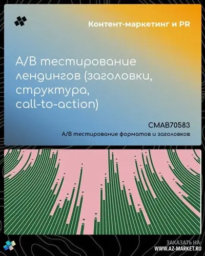 A/B тестирование лендингов (заголовки, структура, call-to-action)