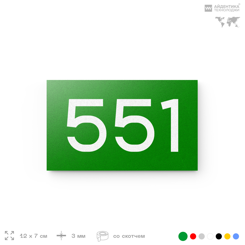 Номер на дверь 551, табличка на дверь для офиса, квартиры, кабинета, аудитории, склада, зеленая 120х70 мм, Айдентика Технолоджи