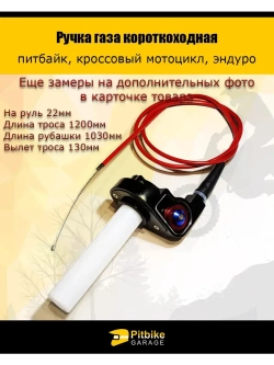 Ручка газа короткоходная для мотоцикла, питбайка