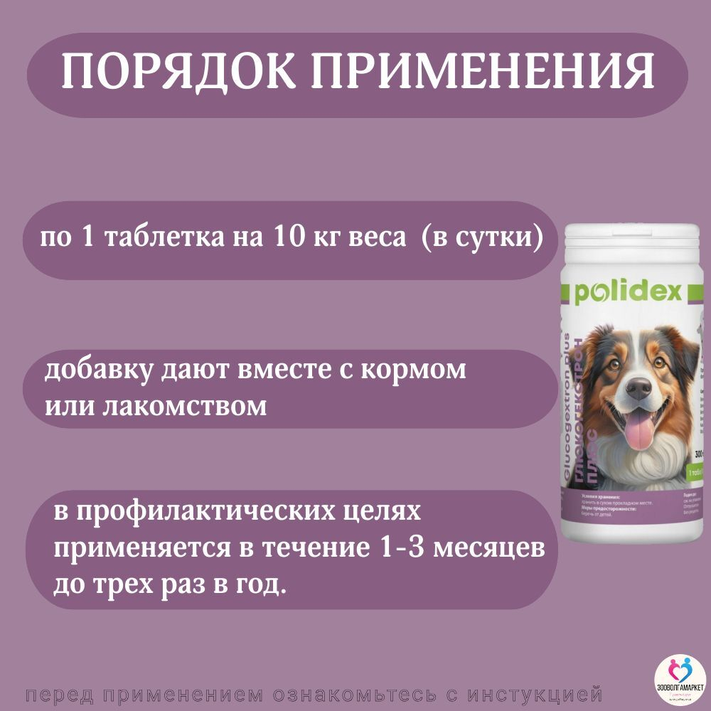 Polidex Glucogextron PLUS для собак Хонтропротектор для профилактики повреждений и восстановление суставов, связок, сухожилий, соединительной ткани Полидекс Глюкогекстрон Плюс, 150таб