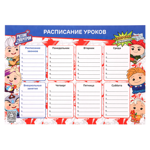 BY Русские супергерои Расписание уроков, А4