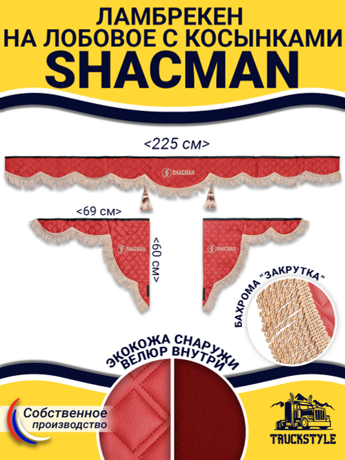 Ламбрекен с косынками стеганые Shacman (экокожа, красный, бежевая бахрома "закрутка")
