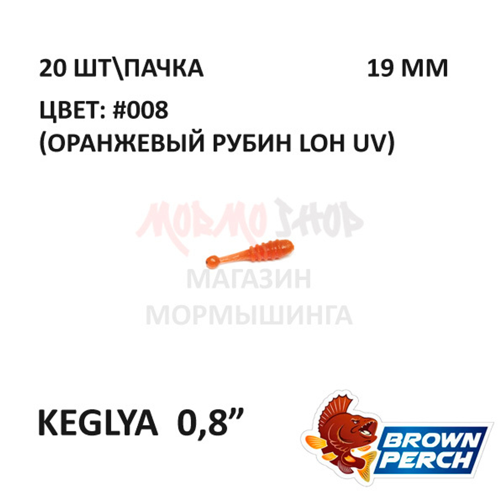 Keglya 19 мм - приманка Brown Perch (20 шт)