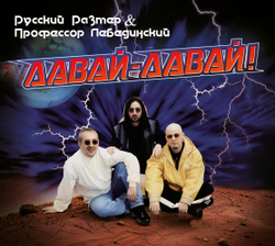 CD: Русский Размер и Профессор Лебединский — «Давай-давай!» (1996/2026)