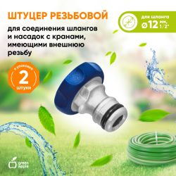 GWTA20-052 GREEN APPLE Штуцер резьбовой 12мм внутренняя резьба, алюминий, TPR | GREEN APPLE
