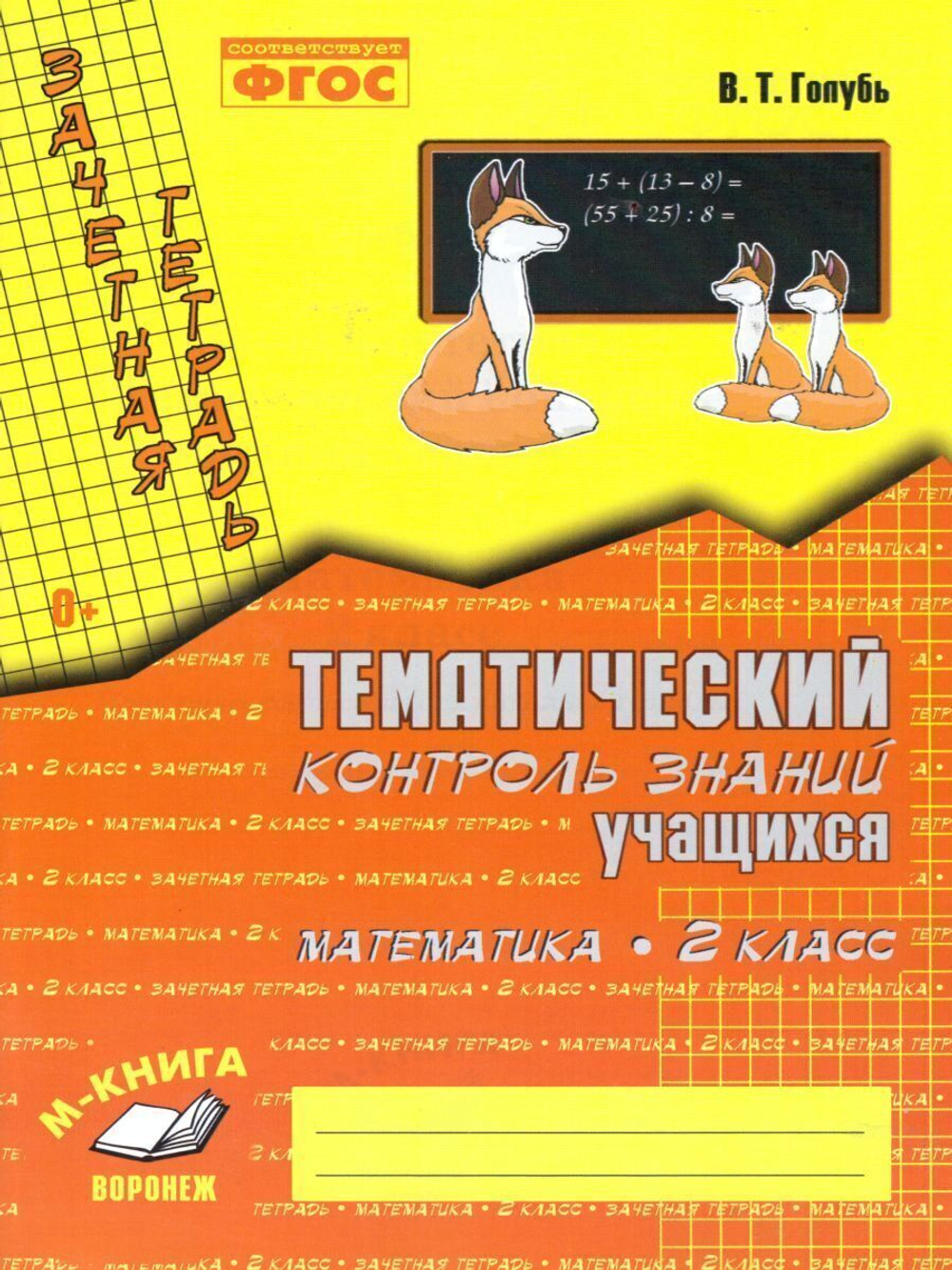 Голубь. Зачет. тетр. Тем. контр. з-й уч-ся. Русский язык-3