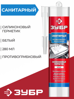 Санитарный силиконовый герметик ЗУБР 280 мл, белый (41235-0)