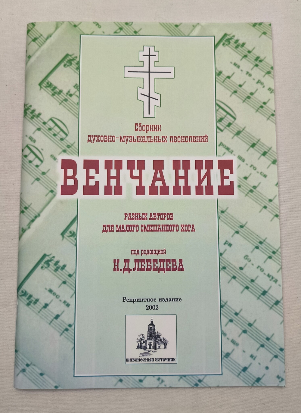 № 076 Лебедев Н.Д. Венчание: Сборник духовно-музыкальных песнопений разных авторов для малого смешанного хора