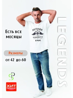 Футболка белая Легенды появлются в мае