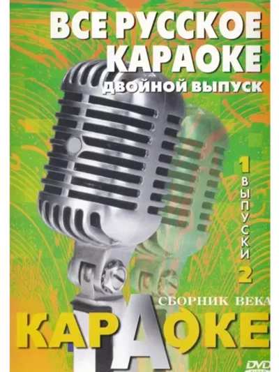 Всё русское караоке (выпуск 1 и 2) 2 DVD, Караоке DVD