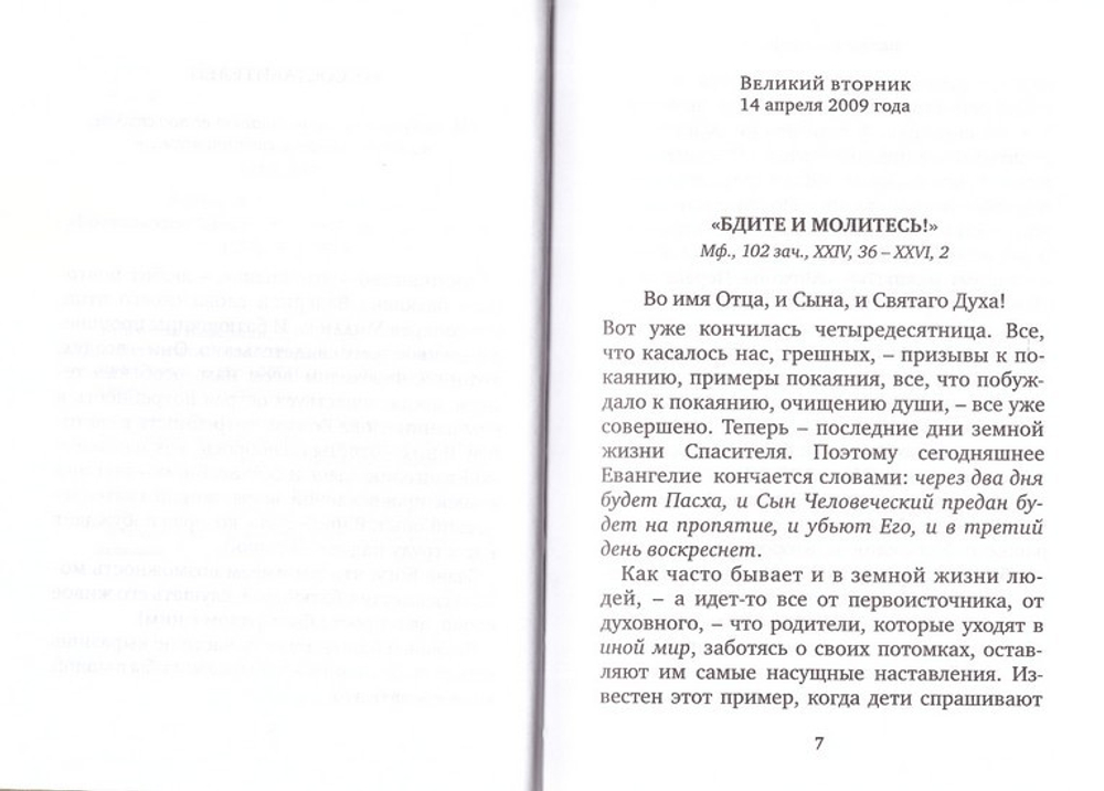 "Несть наша брань к крови и плоти..." Избранные проповеди. Протоиерей Валериан Кречетов