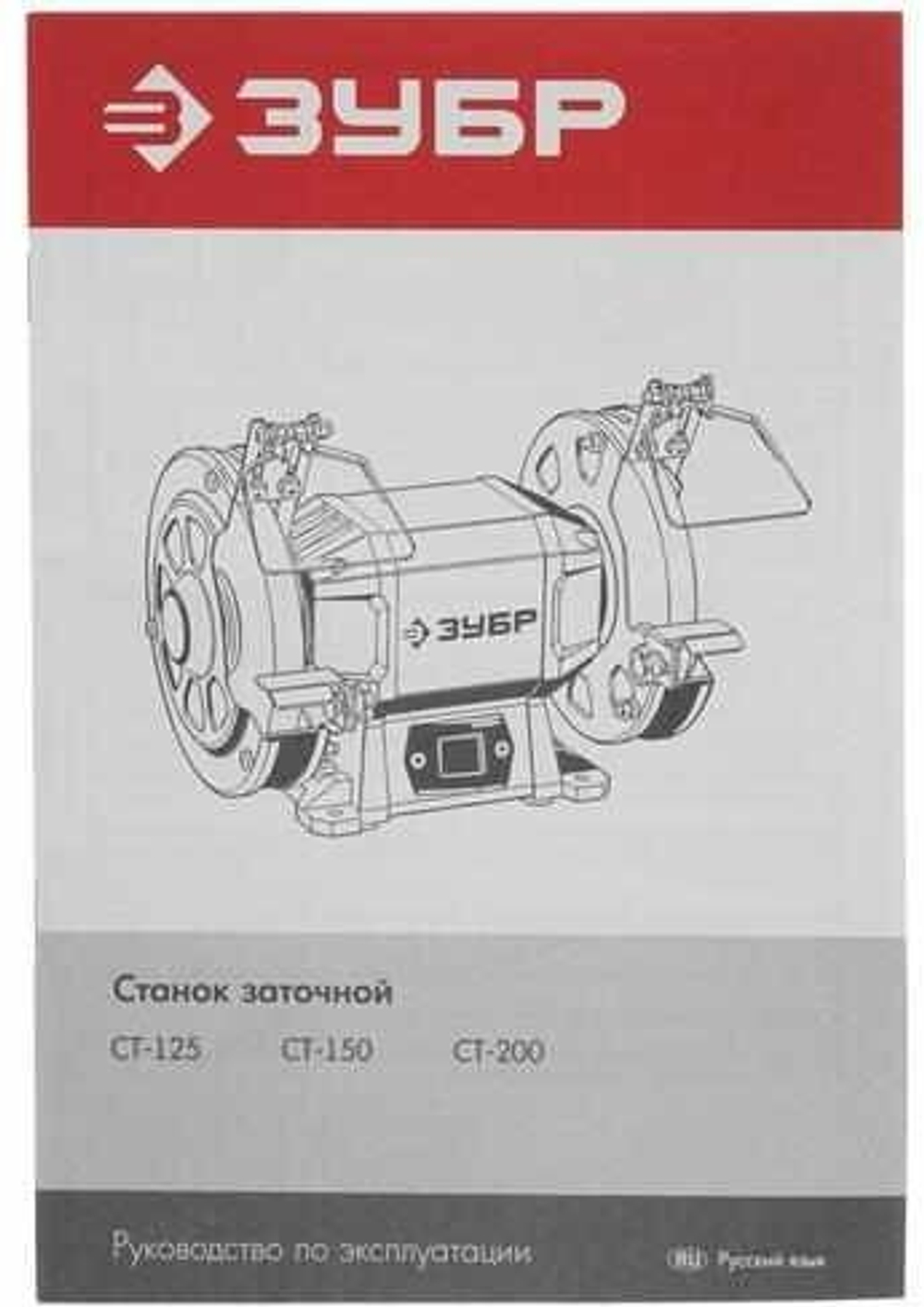 Заточной станок ЗУБР СТ-125,150Вт (СТ-125)