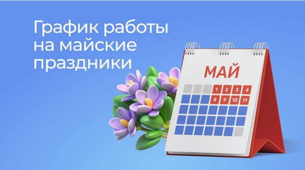 Майские праздники 2026 года