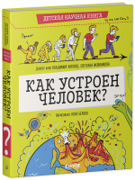 Детская научная книга. Как устроен человек?
