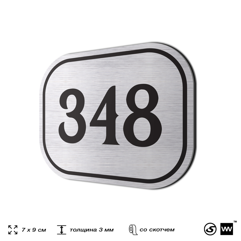 Номерок на дверь квартиры 348, для кабинета, офиса, шильдик 9 х 7 см, брашированная сталь, Айдентика Технолоджи