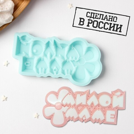 Силиконовая форма «Милой маме», 9,8×5,2×0,8 см