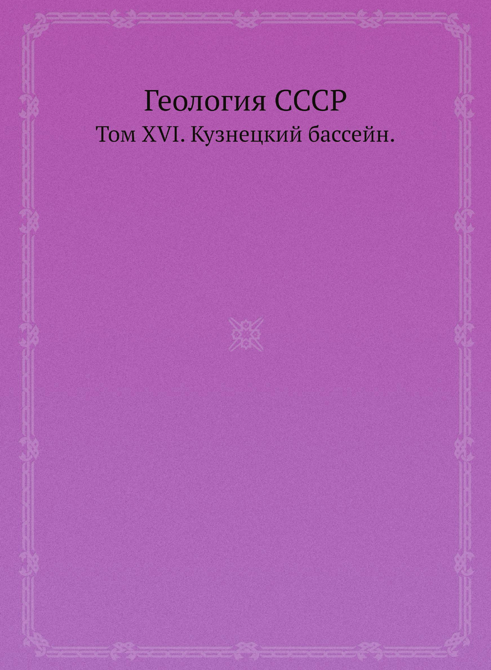 Геология СССР. Том XVI. Кузнецкий бассейн. | В.И. Яровский