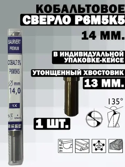 Сверло по металлу кобальтовое (Р6М5К5) М35 14.0 мм - 1шт