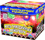 Мультимедийный фейерверк (52 залпов, мультикалибр)