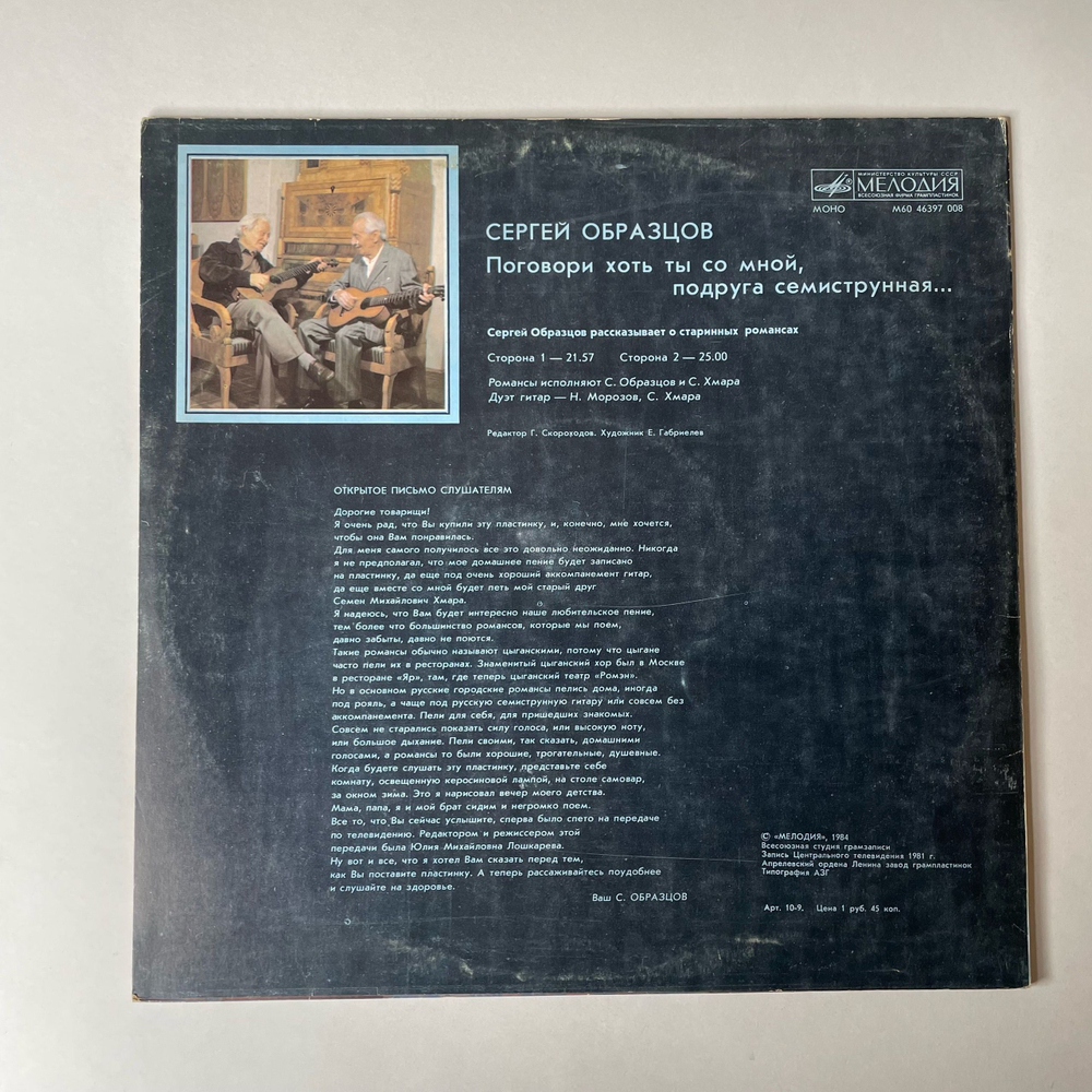 Винтажная виниловая пластинка LP Сергей Образцов, Поговори хоть ты со мной, подруга семиструнная (СССР 1988)